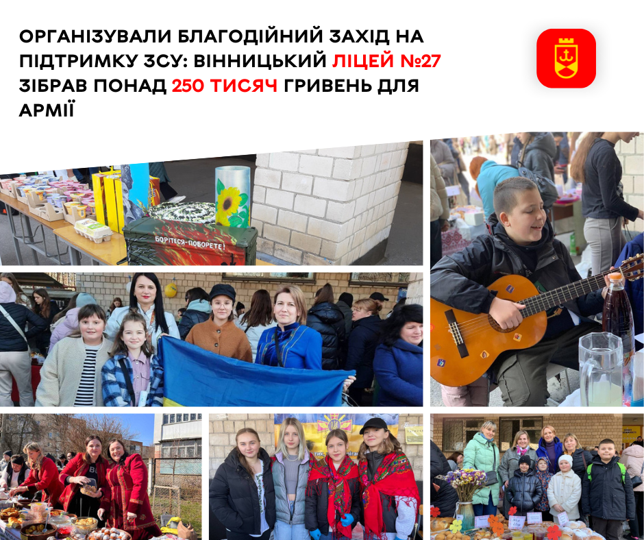 Організували благодійний захід на підтримку ЗСУ: Вінницький ліцей №27 зібрав понад 250 тисяч гривень для армії 